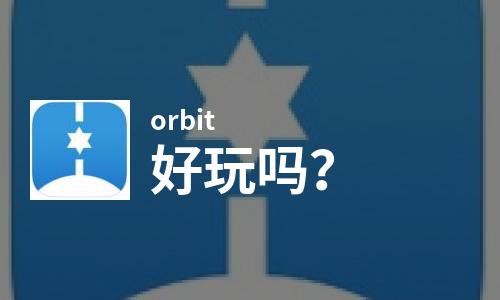 orbit好玩吗？orbit好不好玩评测