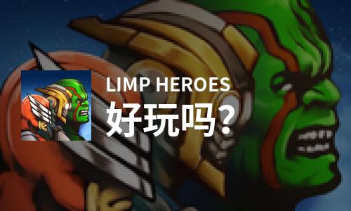  LIMP HEROES好玩吗
