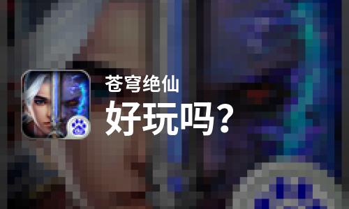  苍穹绝仙好玩吗