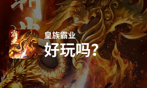  皇族霸业好玩吗