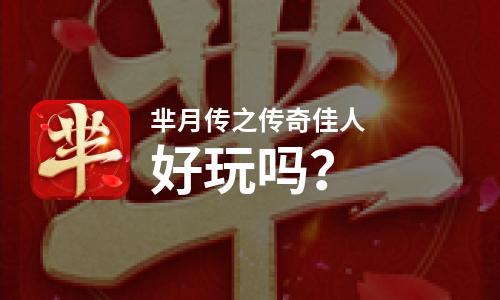 芈月传之传奇佳人好玩吗？芈月传之传奇佳人好不好玩评测