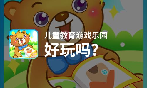  儿童教育游戏乐园好玩吗