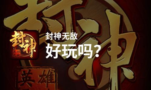 封神无敌好玩吗？封神无敌好不好玩评测