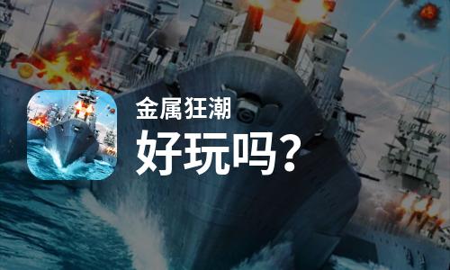  金属狂潮好玩吗