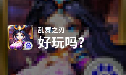  乱舞之刃好玩吗