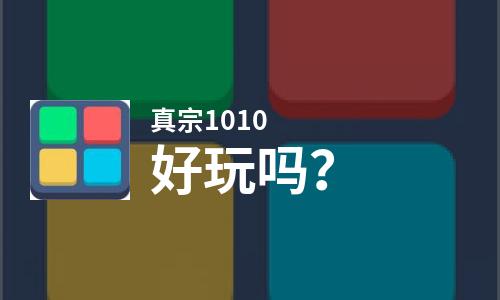 真宗1010好玩吗？真宗1010好不好玩评测