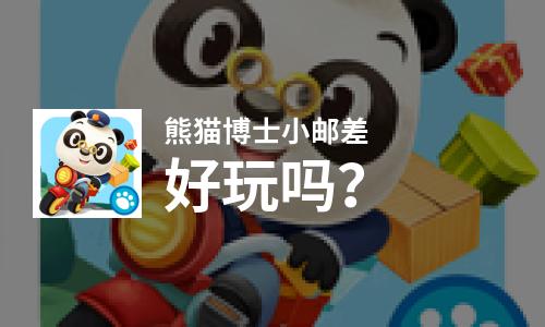  熊猫博士小邮差好玩吗