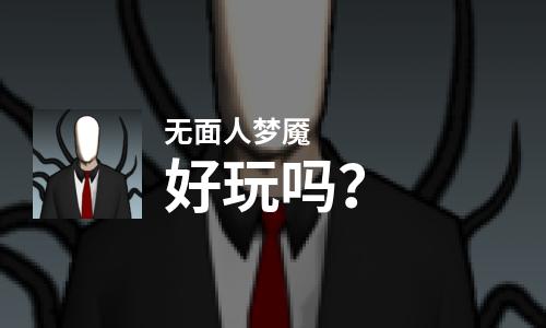 无面人梦魇好玩吗？无面人梦魇好不好玩评测