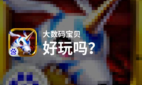  大数码宝贝好玩吗