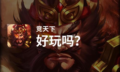 竞天下好玩吗