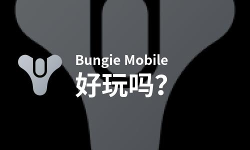 Bungie Mobile好玩吗？Bungie Mobile好不好玩评测