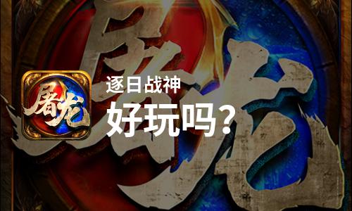  逐日战神好玩吗