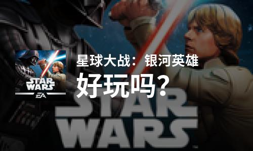 星球大战：银河英雄好玩吗？星球大战：银河英雄好不好玩评测