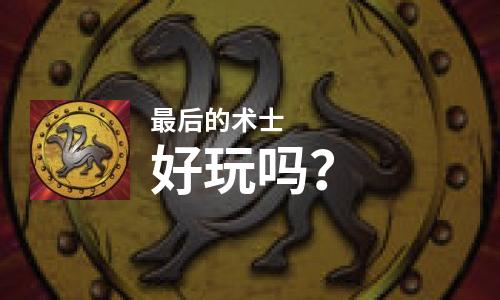  最后的术士好玩吗
