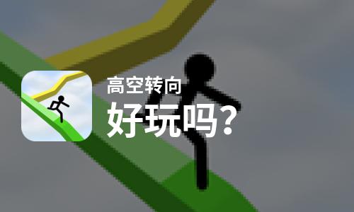  高空转向好玩吗