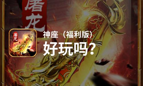 神座（福利版）好玩吗？神座（福利版）好不好玩评测