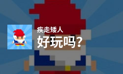  疾走矮人好玩吗