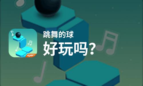  跳舞的球好玩吗