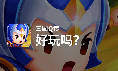  三国Q传好玩吗