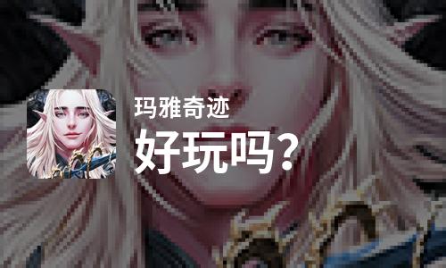  玛雅奇迹好玩吗