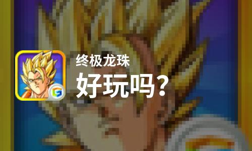  终极龙珠好玩吗