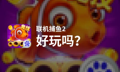  联机捕鱼2好玩吗