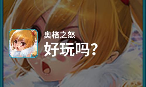  奥格之怒好玩吗