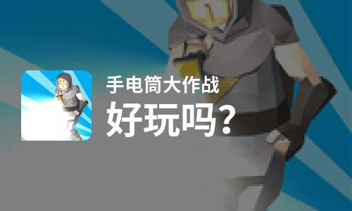  手电筒大作战好玩吗