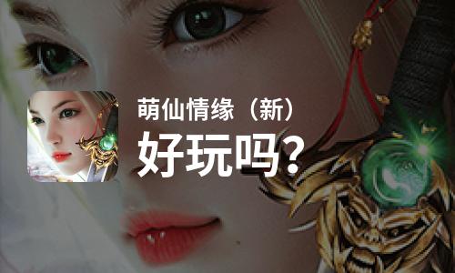 萌仙情缘（新）好玩吗