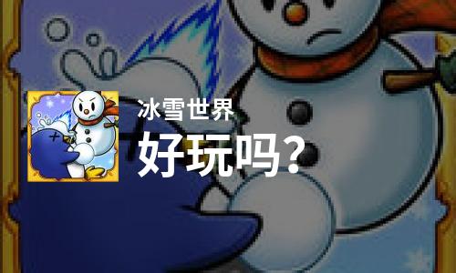 冰雪世界好玩吗？冰雪世界好不好玩评测