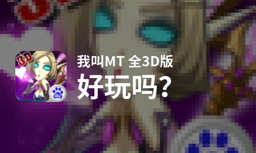  我叫MT 全3D版好玩吗