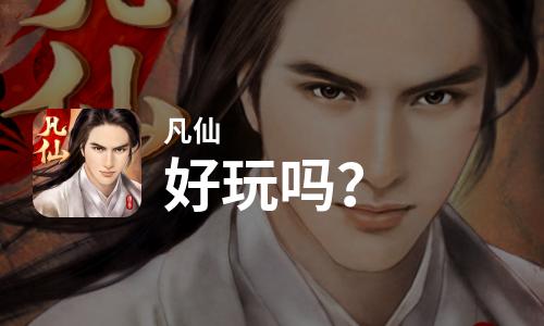  凡仙好玩吗