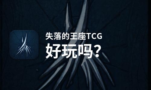 失落的王座TCG好玩吗