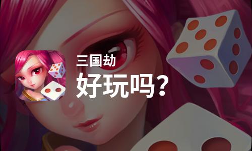 三国劫好玩吗？三国劫好不好玩评测