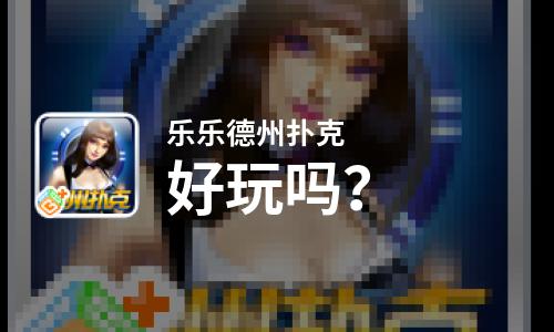  乐乐德州扑克好玩吗