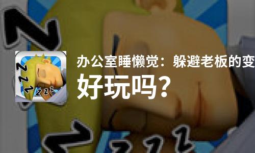  办公室睡懒觉：躲避老板的变态监视好玩吗