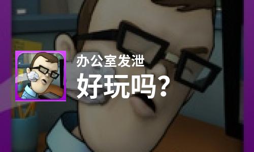  办公室发泄好玩吗