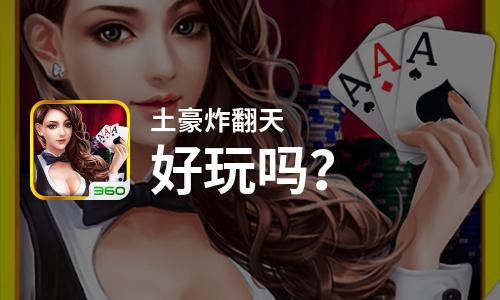  土豪炸翻天好玩吗