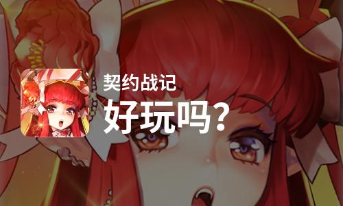  契约战记好玩吗