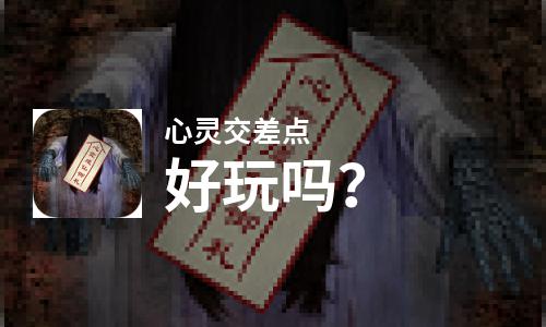  心灵交差点好玩吗