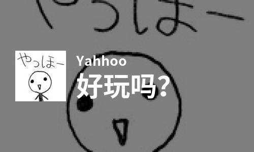  Yahhoo好玩吗