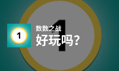  数数之战好玩吗