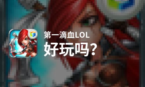 第一滴血LOL好玩吗？第一滴血LOL好不好玩评测