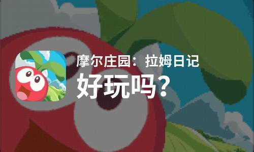 摩尔庄园：拉姆日记好玩吗？摩尔庄园：拉姆日记好不好玩评测