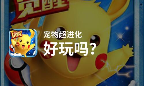  宠物超进化好玩吗