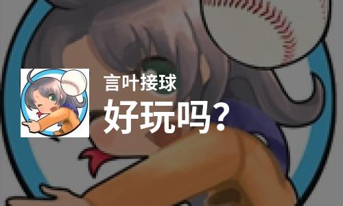  言叶接球好玩吗