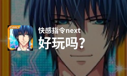  快感指令next好玩吗