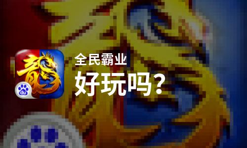  全民霸业好玩吗