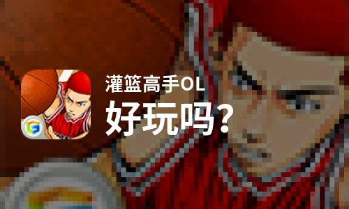  灌篮高手OL好玩吗