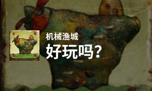  机械渔城好玩吗